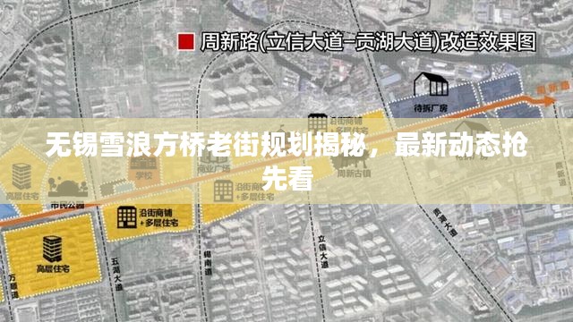无锡雪浪方桥老街规划揭秘,最新动态抢先看