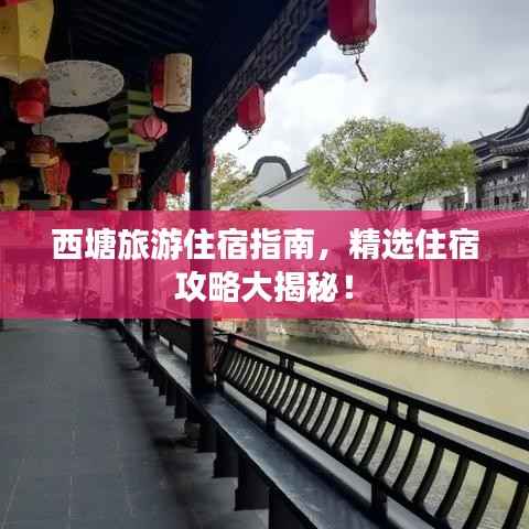 西塘旅游住宿指南,精选住宿攻略大揭秘!