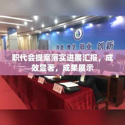 职代会提案落实进展汇报,成效显著,成果展示