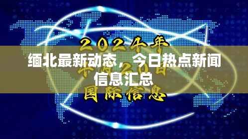 缅北最新动态，今日热点新闻信息汇总