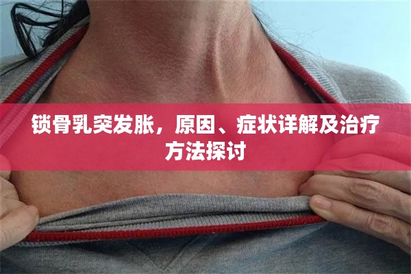 锁骨乳突发胀，原因、症状详解及治疗方法探讨