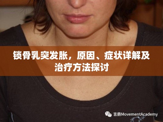 锁骨乳突发胀,原因、症状详解及治疗方法探讨