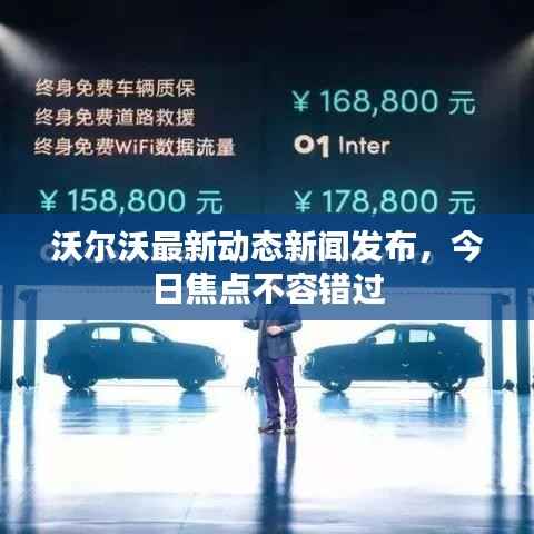 沃尔沃最新动态新闻发布,今日焦点不容错过