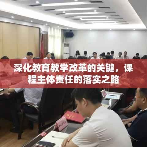 深化教育教学改革的关键,课程主体责任的落实之路