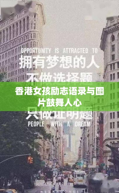 香港女孩励志语录与图片鼓舞人心