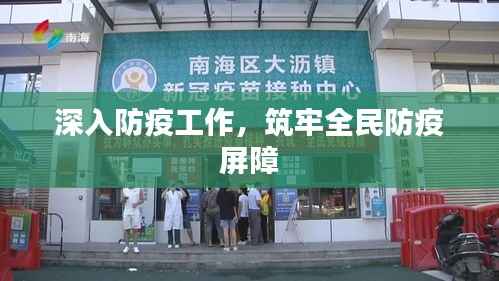 深入防疫工作，筑牢全民防疫屏障