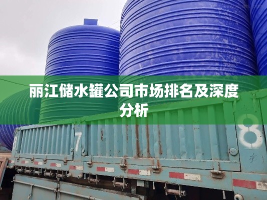 丽江储水罐公司市场排名及深度分析