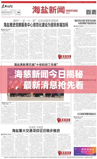 海慈新闻今日揭秘，最新消息抢先看