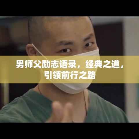 男师父励志语录,经典之道,引领前行之路