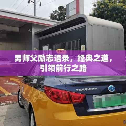 男师父励志语录,经典之道,引领前行之路