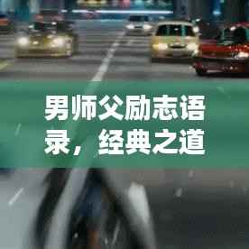 男师父励志语录,经典之道,引领前行之路