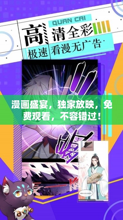 漫画盛宴,独家放映,免费观看,不容错过!