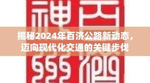 揭秘2024年百济公路新动态，迈向现代化交通的关键步伐