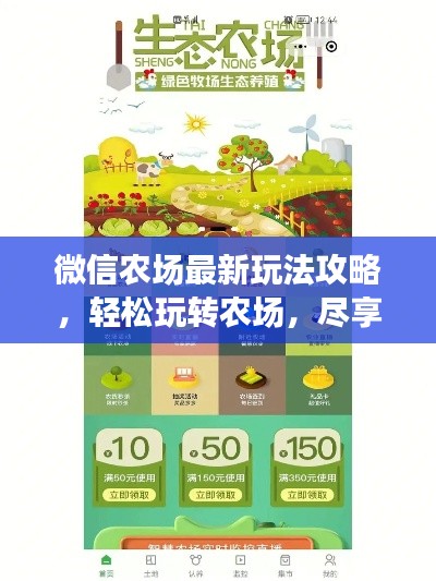 微信农场最新玩法攻略,轻松玩转农场,尽享乐趣无限!