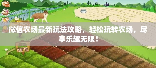 微信农场最新玩法攻略,轻松玩转农场,尽享乐趣无限!