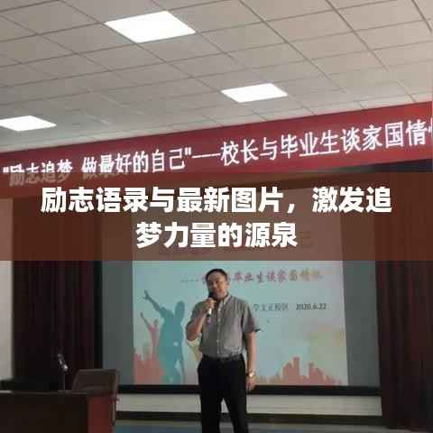 励志语录与最新图片,激发追梦力量的源泉