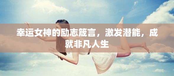幸运女神的励志箴言，激发潜能，成就非凡人生