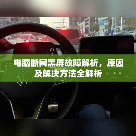 电脑断网黑屏故障解析,原因及解决方法全解析