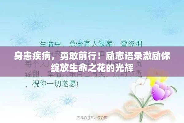 身患疾病,勇敢前行!励志语录激励你绽放生命之花的光辉