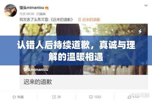 认错人后持续道歉,真诚与理解的温暖相遇