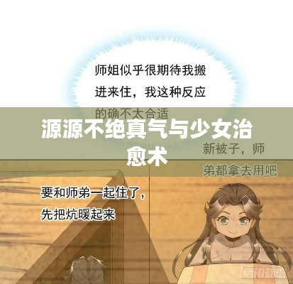 源源不绝真气与少女治愈术