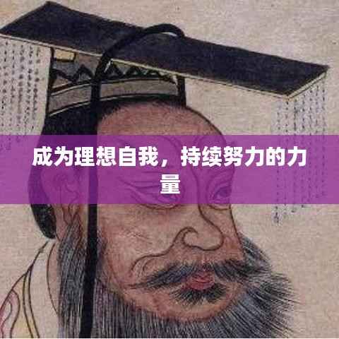 成为理想自我,持续努力的力量