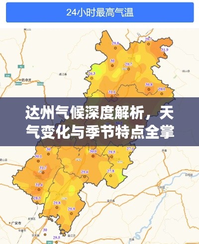 达州气候深度解析，天气变化与季节特点全掌握
