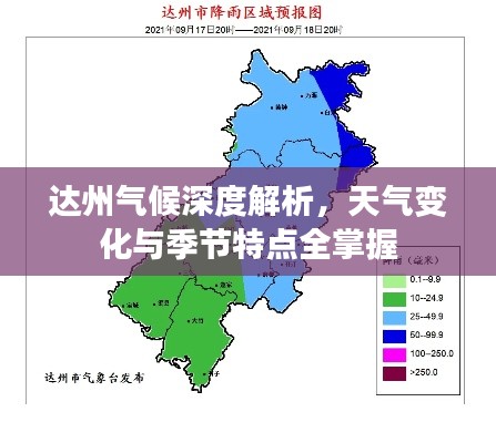 达州气候深度解析,天气变化与季节特点全掌握