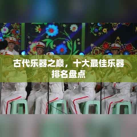 古代乐器之巅,十大最佳乐器排名盘点