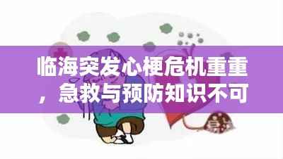 临海突发心梗危机重重,急救与预防知识不可或缺
