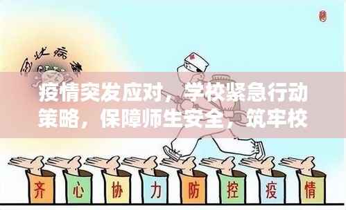 疫情突发应对,学校紧急行动策略,保障师生安全,筑牢校园防线