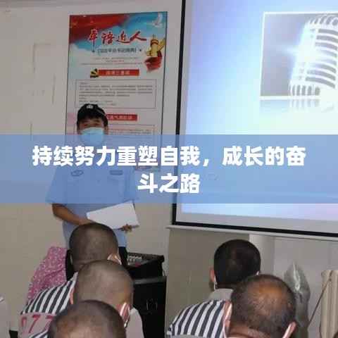 持续努力重塑自我,成长的奋斗之路