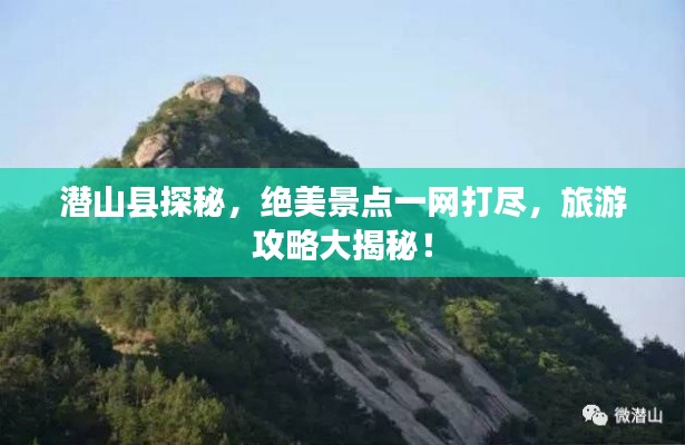 潜山县探秘,绝美景点一网打尽,旅游攻略大揭秘!