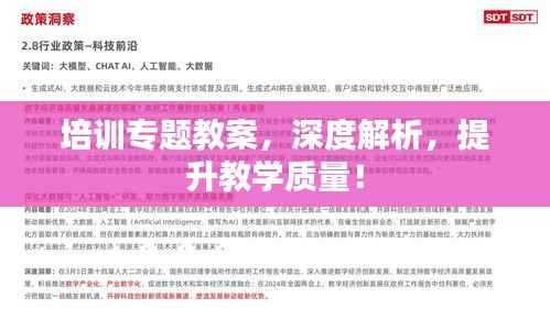 培训专题教案,深度解析,提升教学质量!