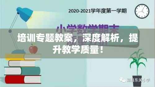 培训专题教案,深度解析,提升教学质量!