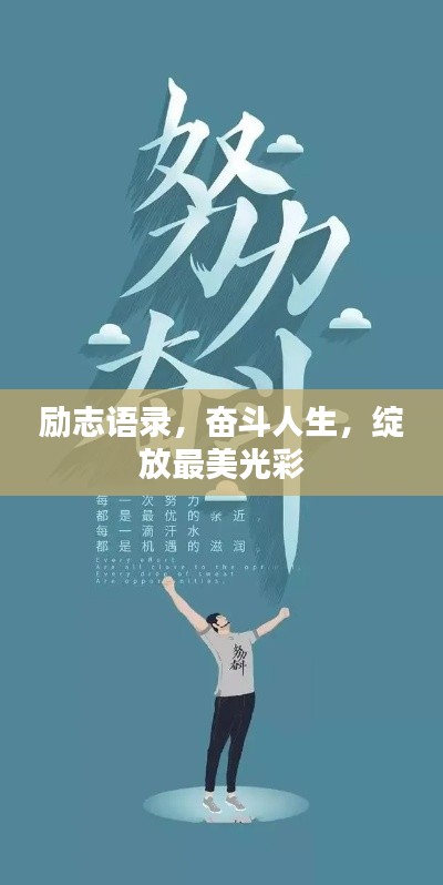 励志语录,奋斗人生,绽放最美光彩
