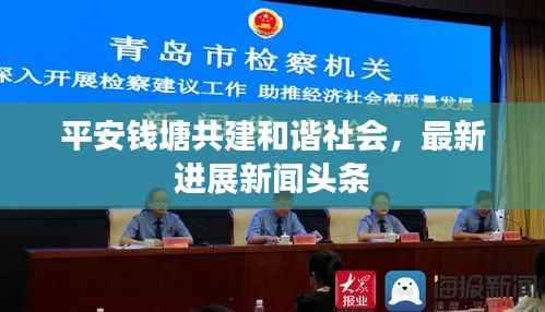平安钱塘共建和谐社会,最新进展新闻头条