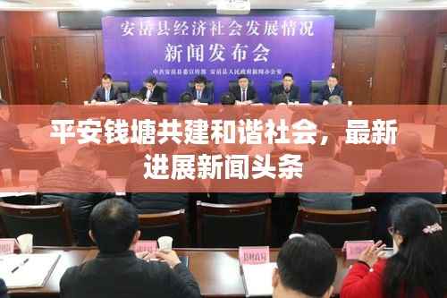 平安钱塘共建和谐社会，最新进展新闻头条