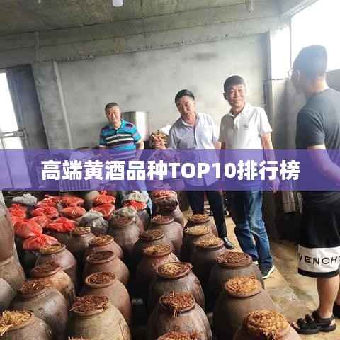 高端黄酒品种TOP10排行榜
