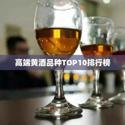 高端黄酒品种TOP10排行榜