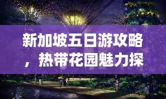 新加坡五日游攻略,热带花园魅力探索之旅
