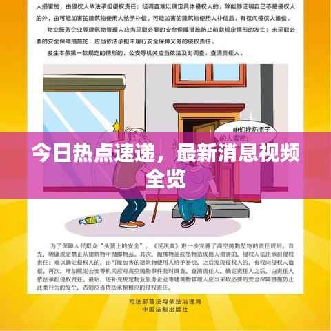 今日热点速递，最新消息视频全览