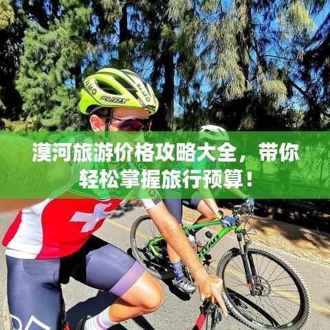 漠河旅游价格攻略大全,带你轻松掌握旅行预算!