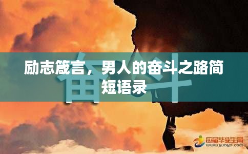 励志箴言,男人的奋斗之路简短语录