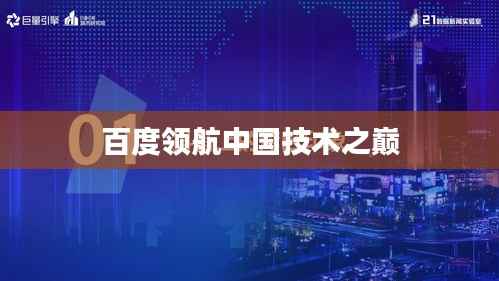 百度领航中国技术之巅