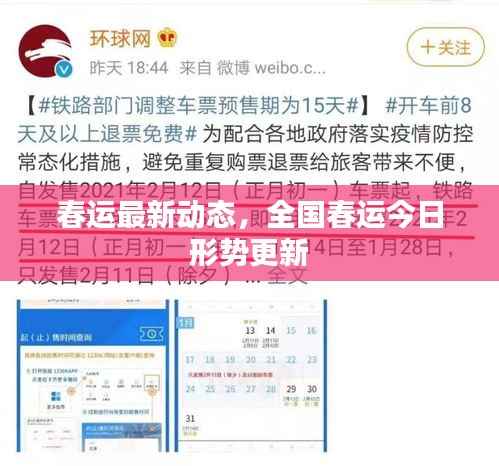 春运最新动态,全国春运今日形势更新