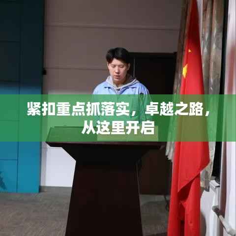 紧扣重点抓落实，卓越之路，从这里开启