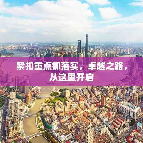 紧扣重点抓落实,卓越之路,从这里开启