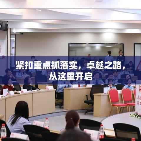 紧扣重点抓落实,卓越之路,从这里开启