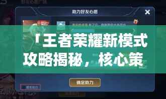 「王者荣耀新模式攻略揭秘,核心策略助你轻松上分!」